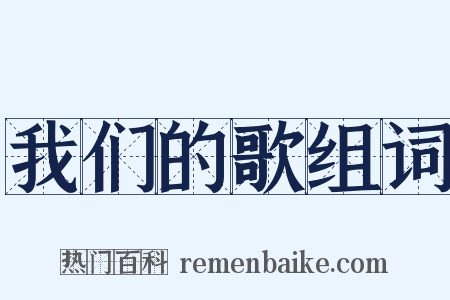 我们的歌组词是什么意思的图片